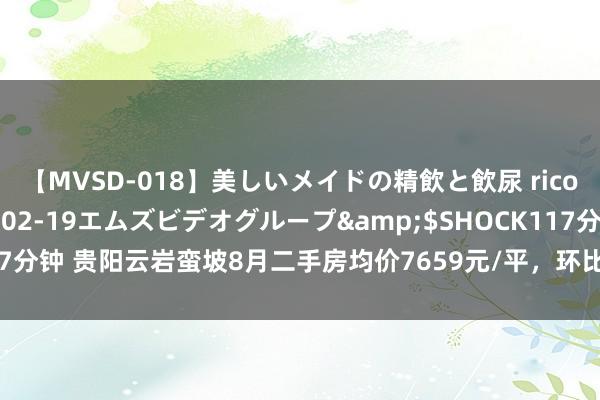 【MVSD-018】美しいメイドの精飲と飲尿 rico</a>2007-02-19エムズビデオグループ&$SHOCK117分钟 贵阳云岩蛮坡8月二手房均价7659元/平，环比微跌，看哪个小区有后劲?