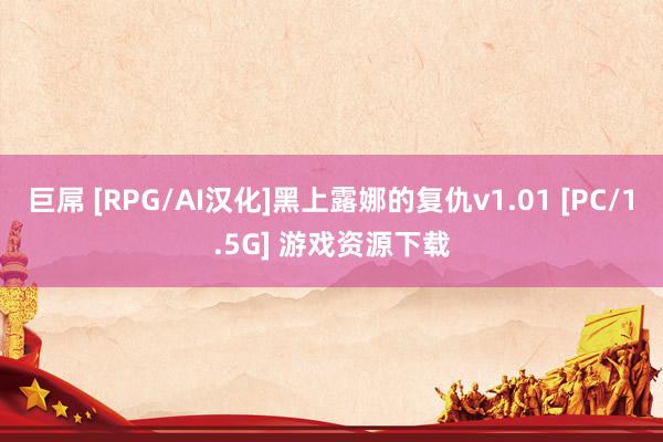 巨屌 [RPG/AI汉化]黑上露娜的复仇v1.01 [PC/1.5G] 游戏资源下载