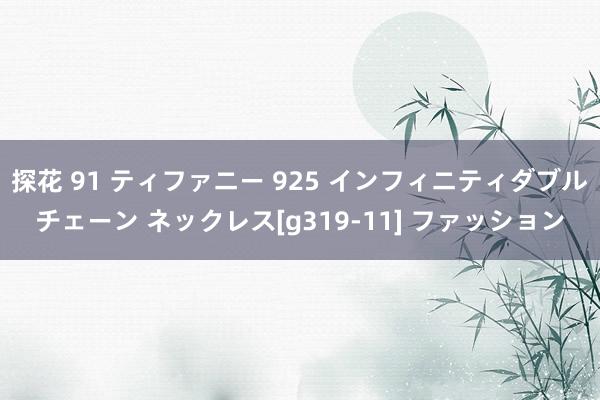 探花 91 ティファニー 925 インフィニティダブルチェーン ネックレス[g319-11] ファッション